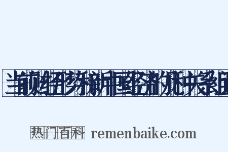 当前财经形势和新中国经济的几种关系组词是什么意思的图片